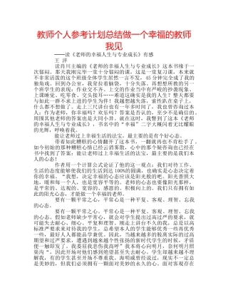 教师个人参考计划总结做一个幸福的教师我见 