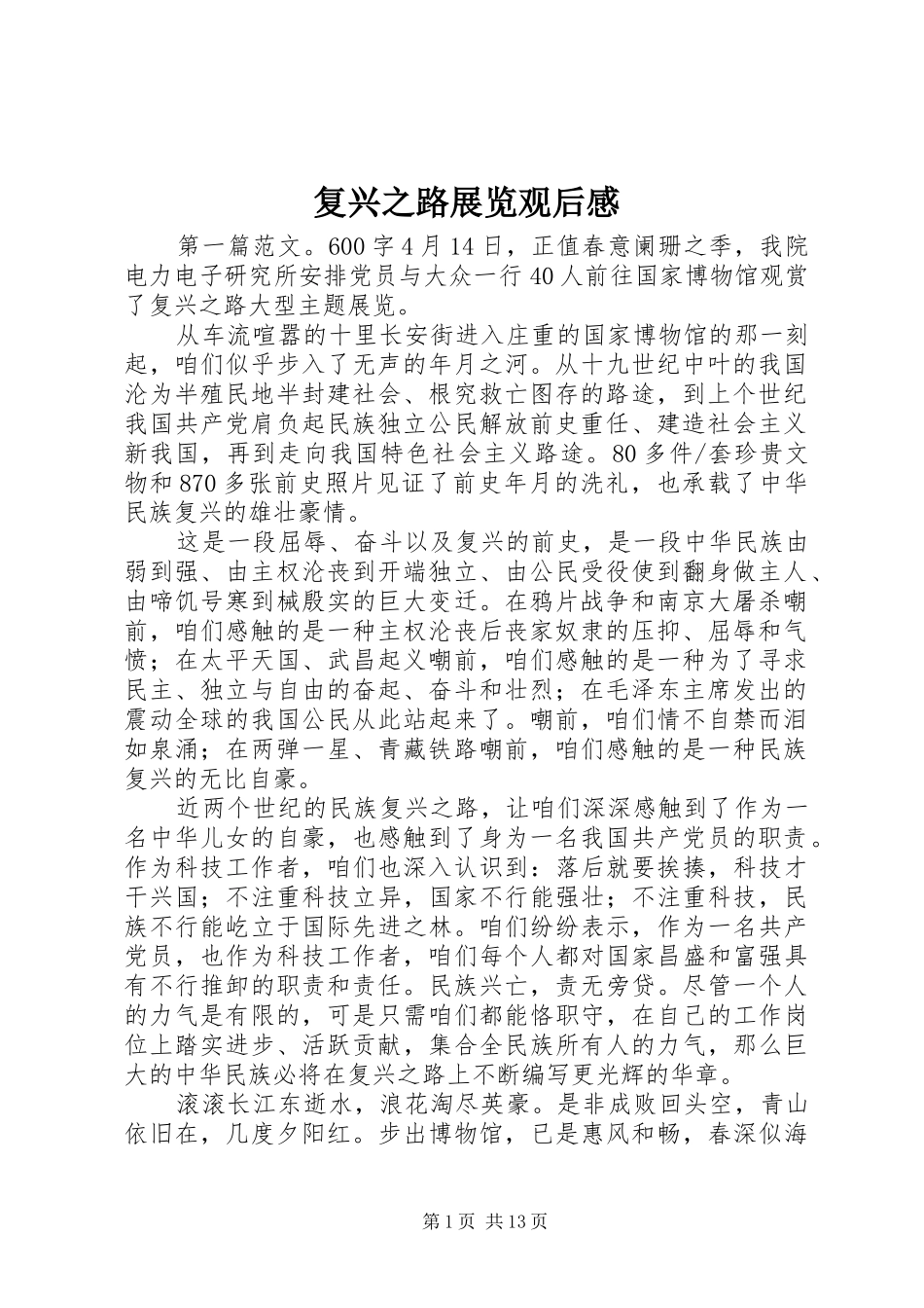 复兴之路展览观后心得_第1页