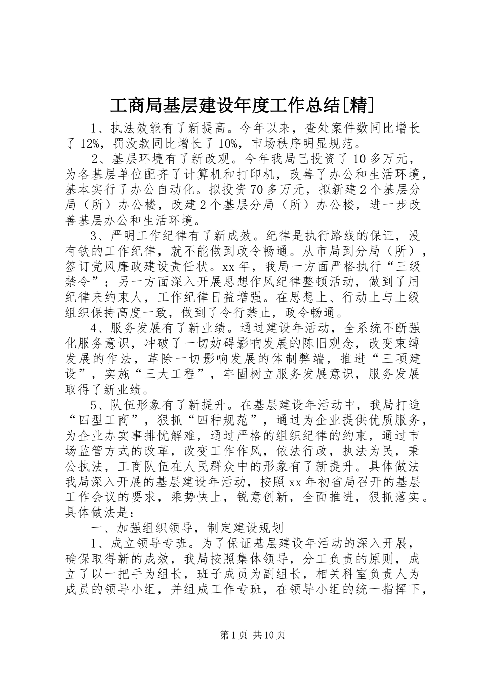 工商局基层建设年度工作总结[精] _第1页