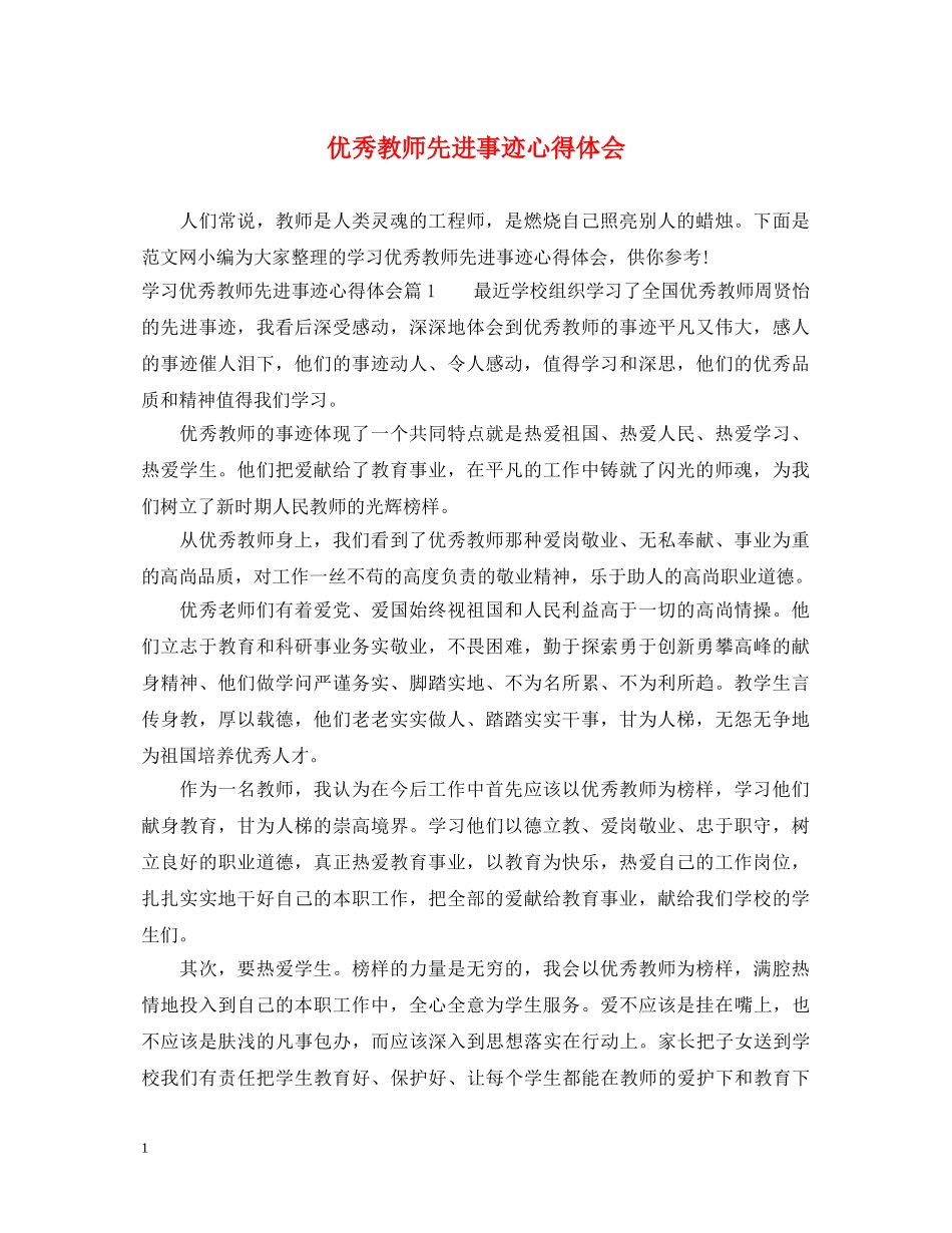 优秀教师先进事迹心得体会 _第1页