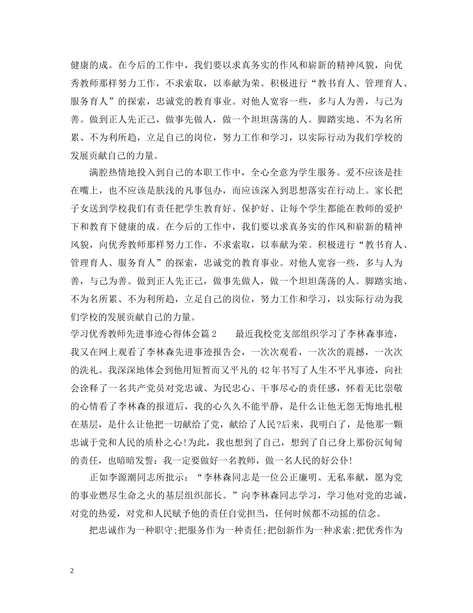 优秀教师先进事迹心得体会 _第2页