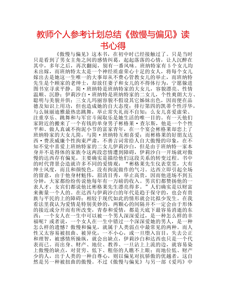 教师个人参考计划总结《傲慢与偏见》读书心得 _第1页