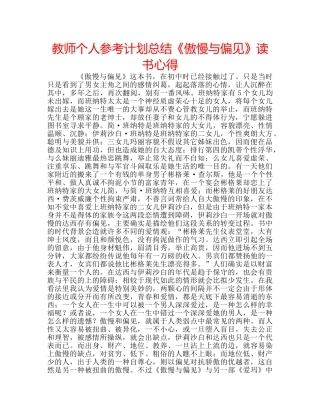 教师个人参考计划总结《傲慢与偏见》读书心得 