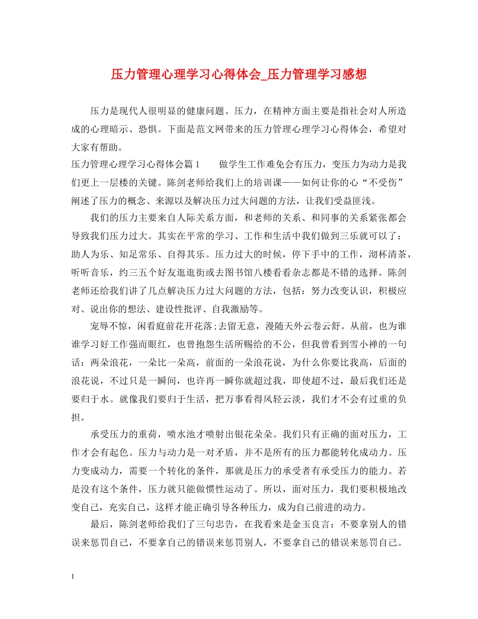 压力管理心理学习心得体会_压力管理学习感想 _第1页