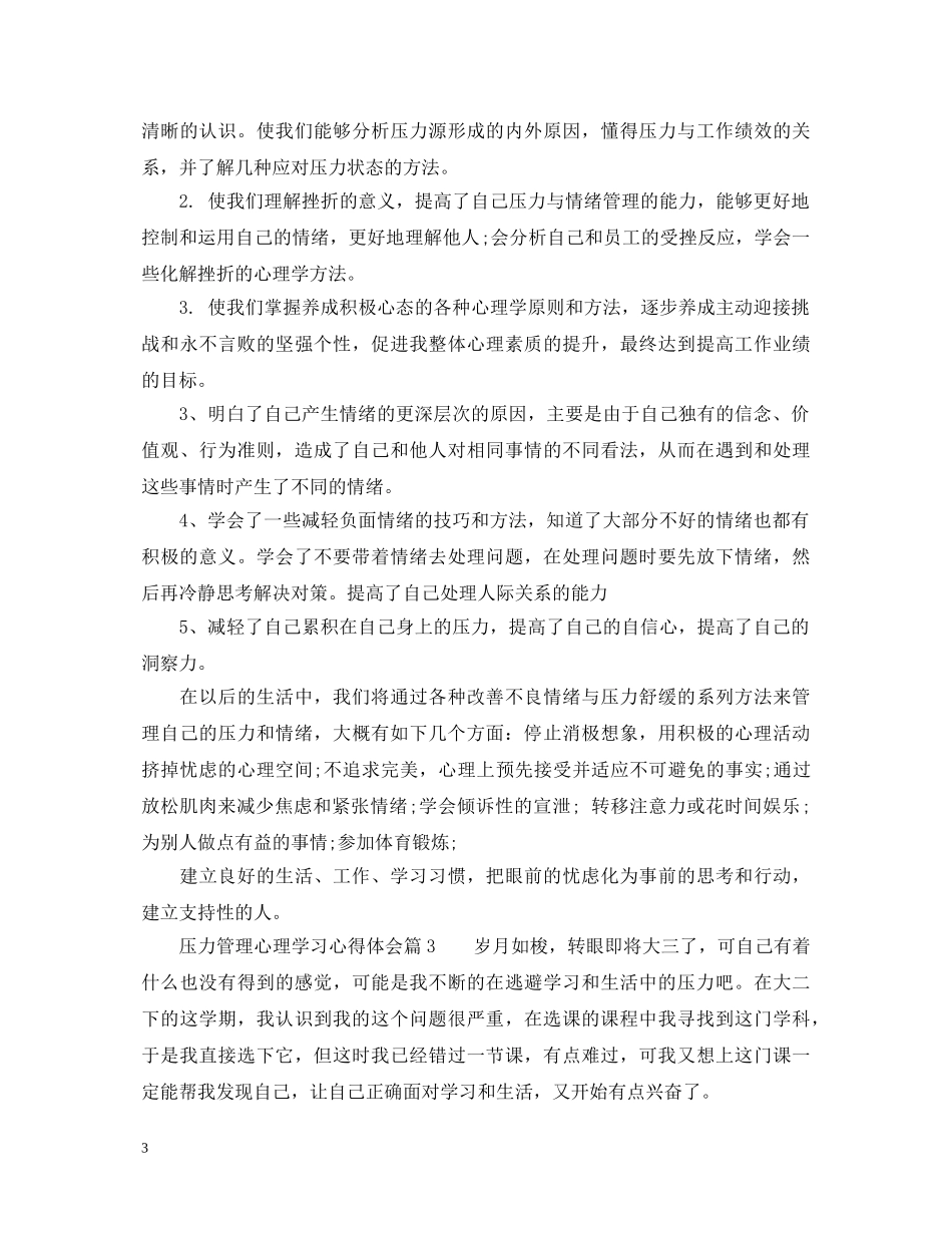 压力管理心理学习心得体会_压力管理学习感想 _第3页