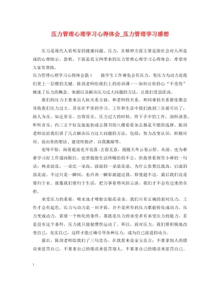压力管理心理学习心得体会_压力管理学习感想 