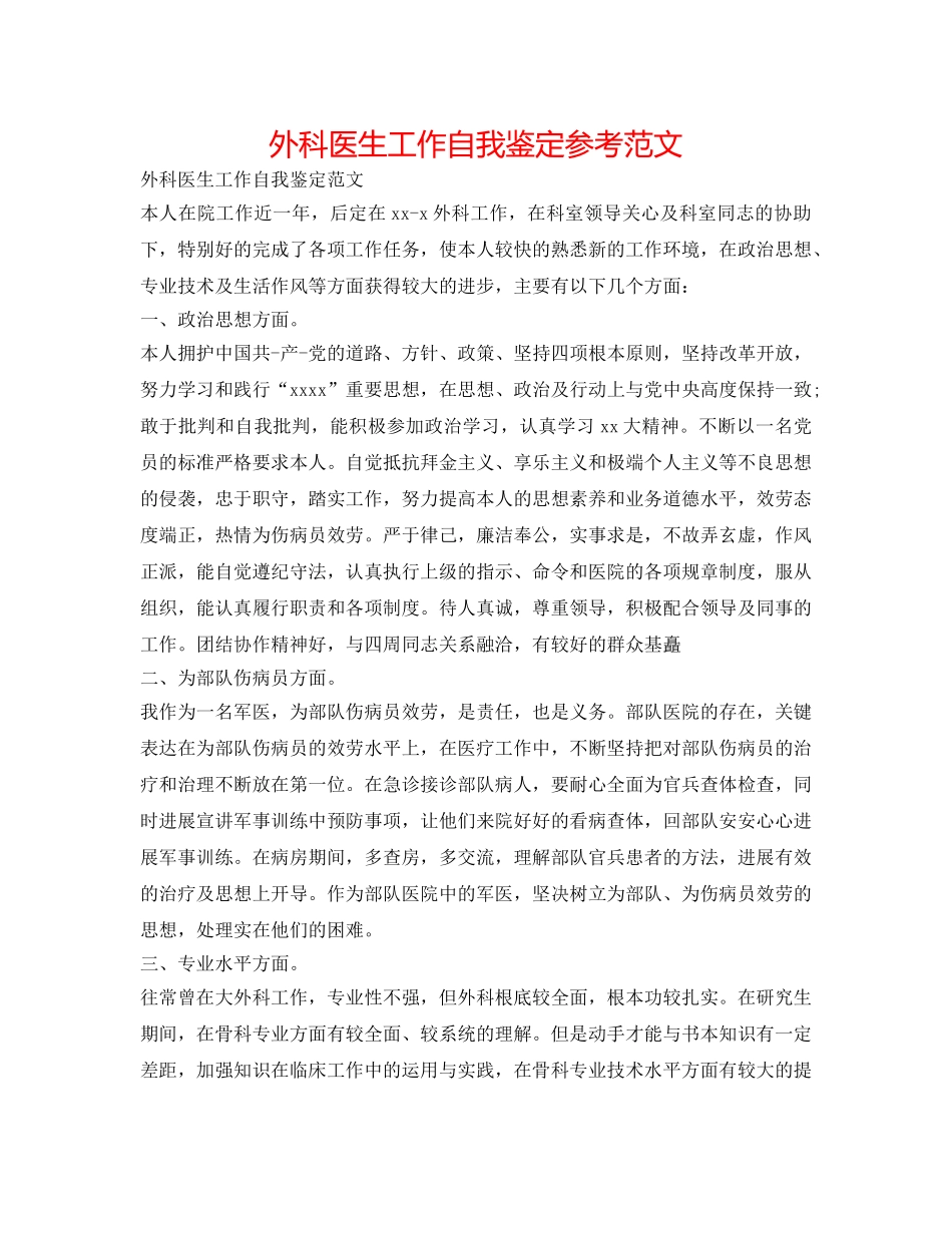 外科医生工作自我鉴定参考范文 _第1页