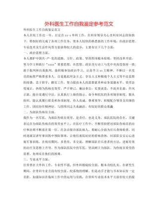 外科医生工作自我鉴定参考范文 