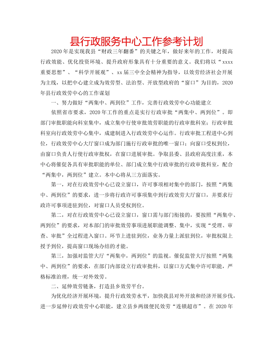 县行政服务中心工作参考计划 _第1页