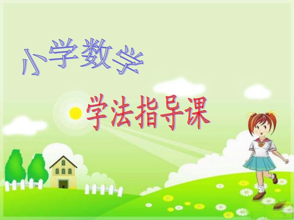 小学数学学法指导(1)_第2页