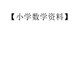 小学数学学法指导(1)