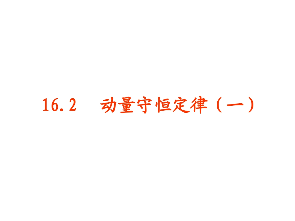 动量守恒定律一_第1页