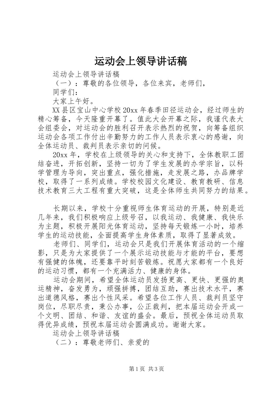 运动会上领导讲话发言稿_第1页
