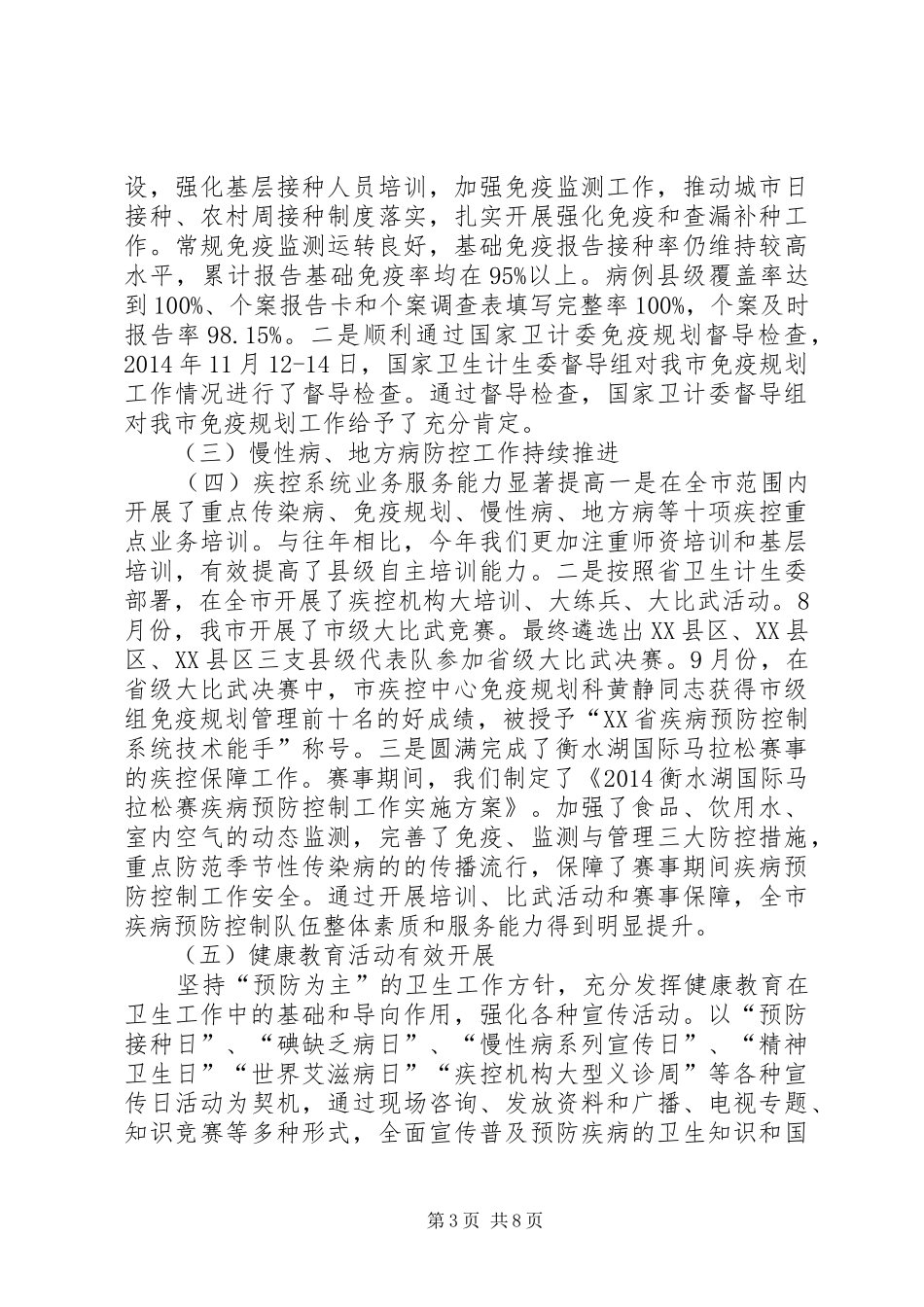 全市疾病预防控制工作会议讲话发言稿_第3页