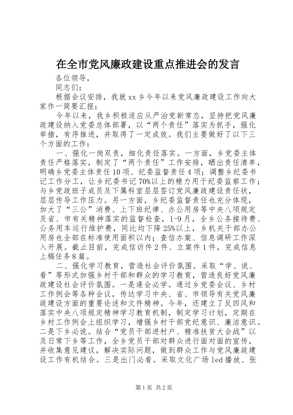 在全市党风廉政建设重点推进会的发言稿_第1页