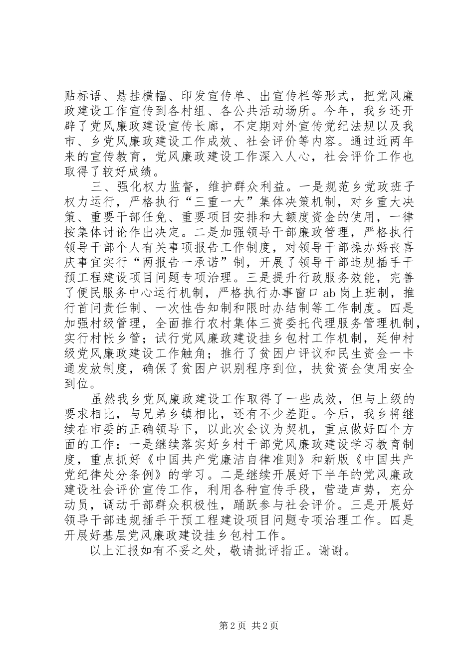 在全市党风廉政建设重点推进会的发言稿_第2页