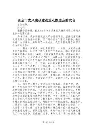 在全市党风廉政建设重点推进会的发言稿