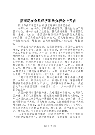 招商局在全县经济形势分析会上发言稿
