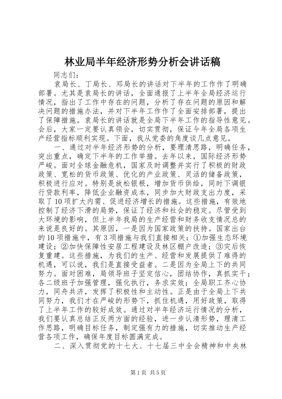林业局半年经济形势分析会讲话发言稿_第1页
