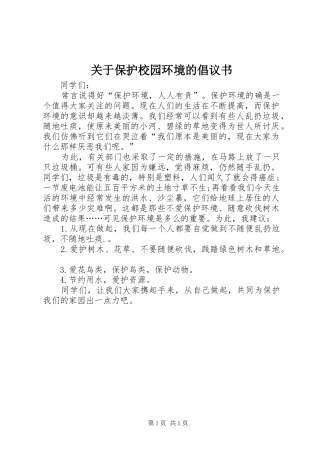 关于保护校园环境的倡议书