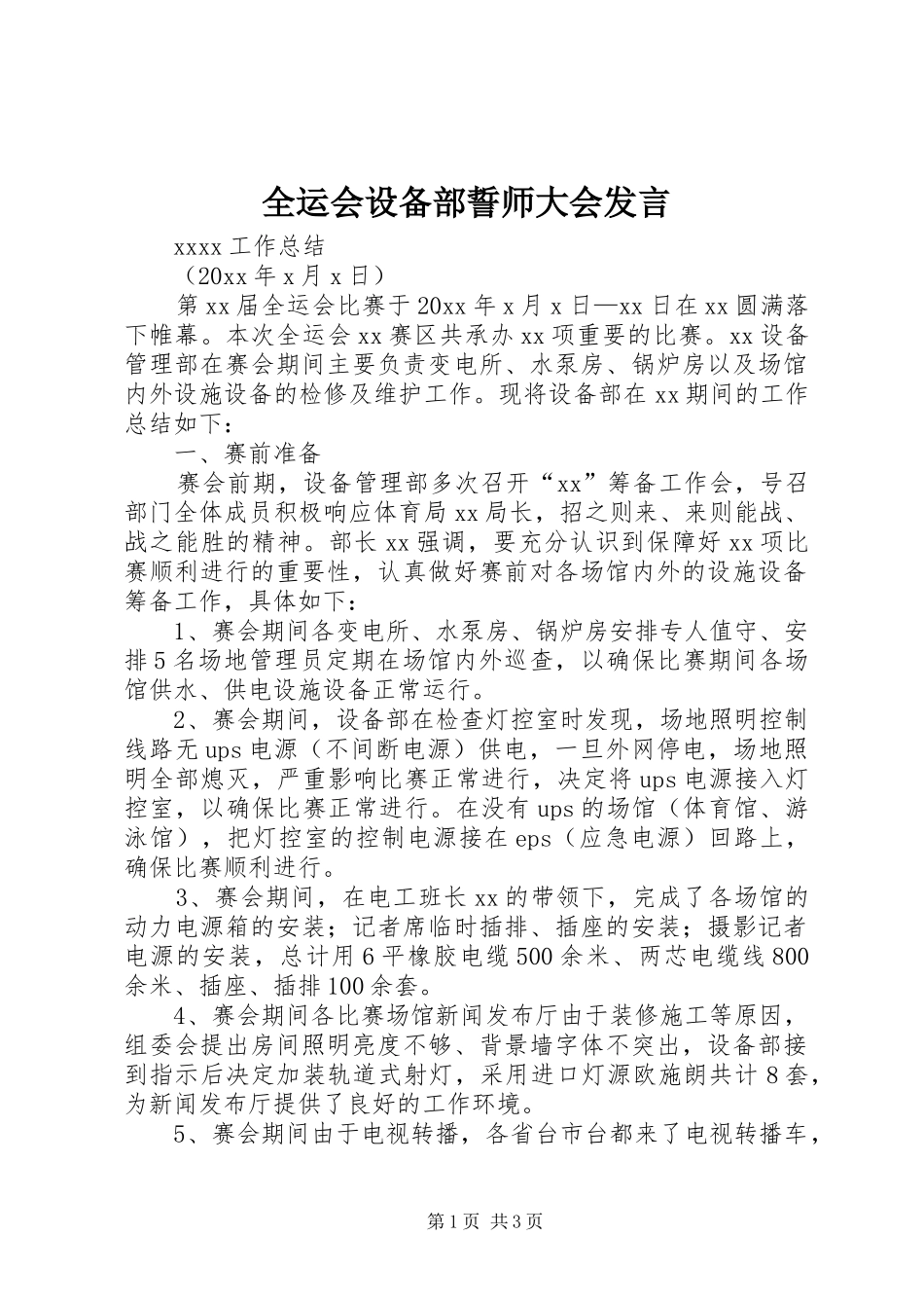 全运会设备部誓师大会发言稿_第1页