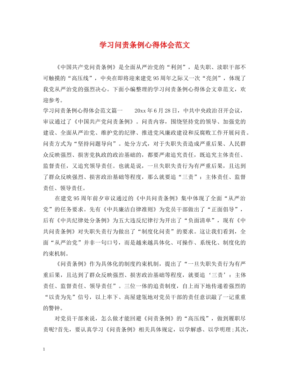 学习问责条例心得体会范文 _第1页