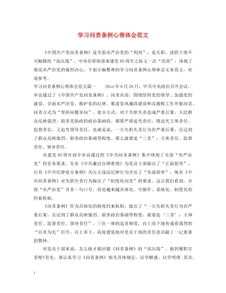 学习问责条例心得体会范文 