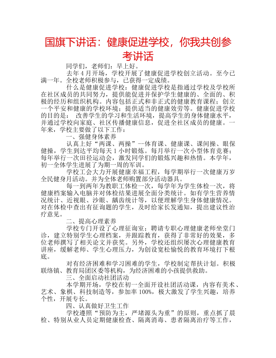 国旗下讲话健康促进学校，你我共创 _第1页