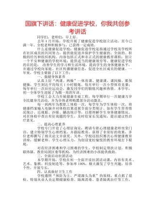 国旗下讲话健康促进学校，你我共创 