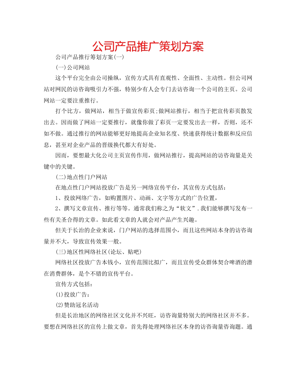 公司产品推广策划方案 _第1页