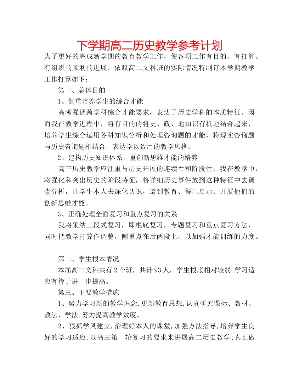 下学期高二历史教学参考计划 _第1页