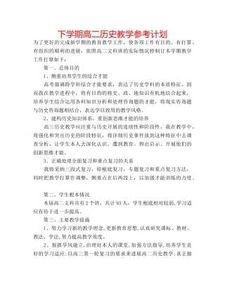 下学期高二历史教学参考计划 