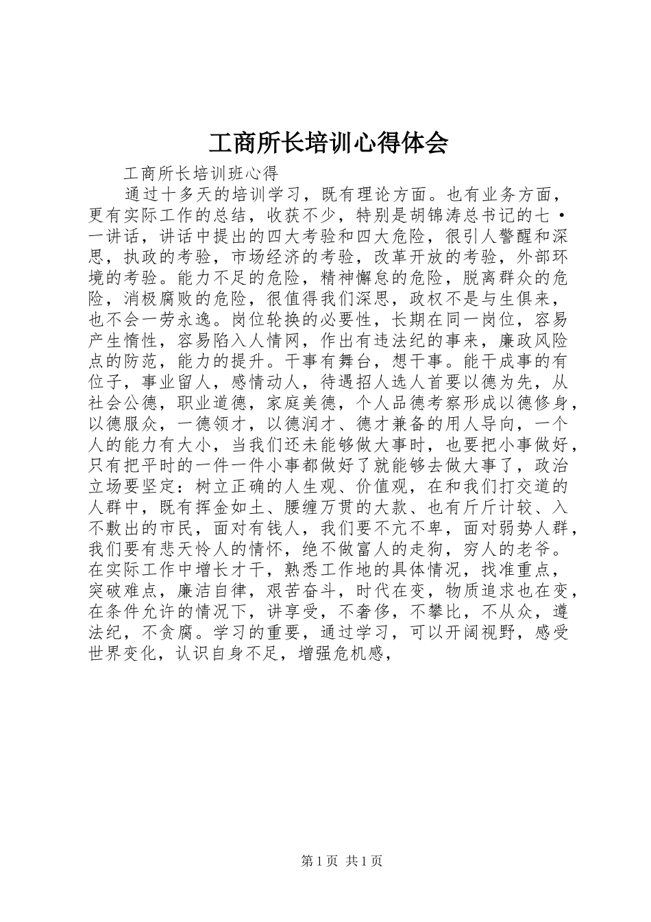 工商所长培训体会心得_第1页
