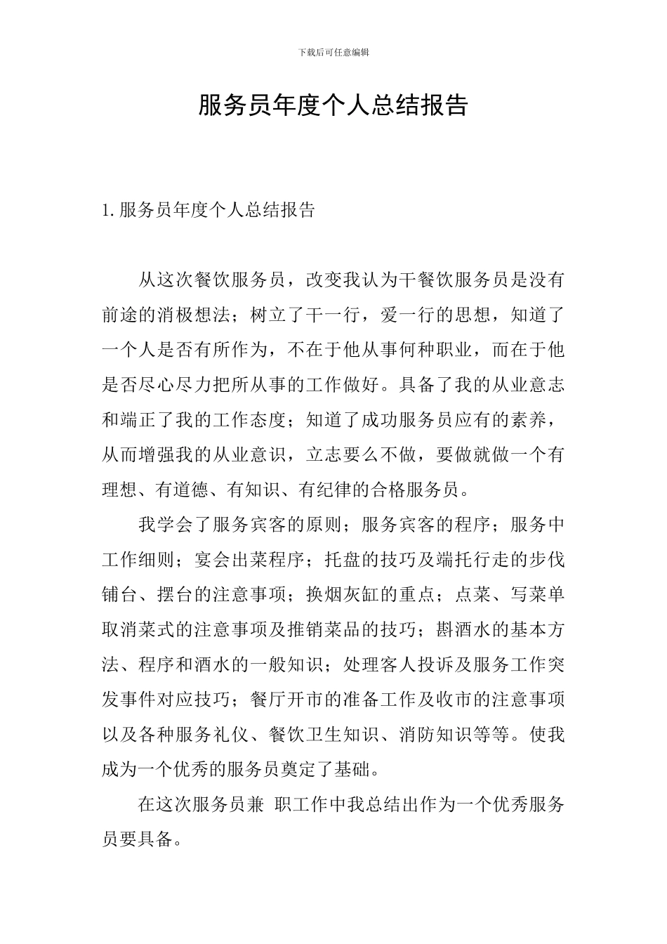 服务员年度个人总结报告_第1页