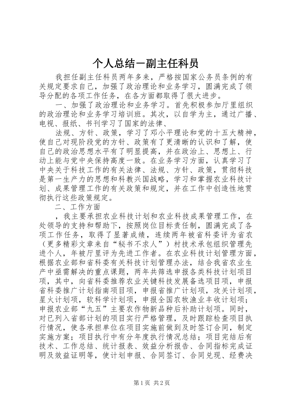 个人总结－副主任科员 _第1页
