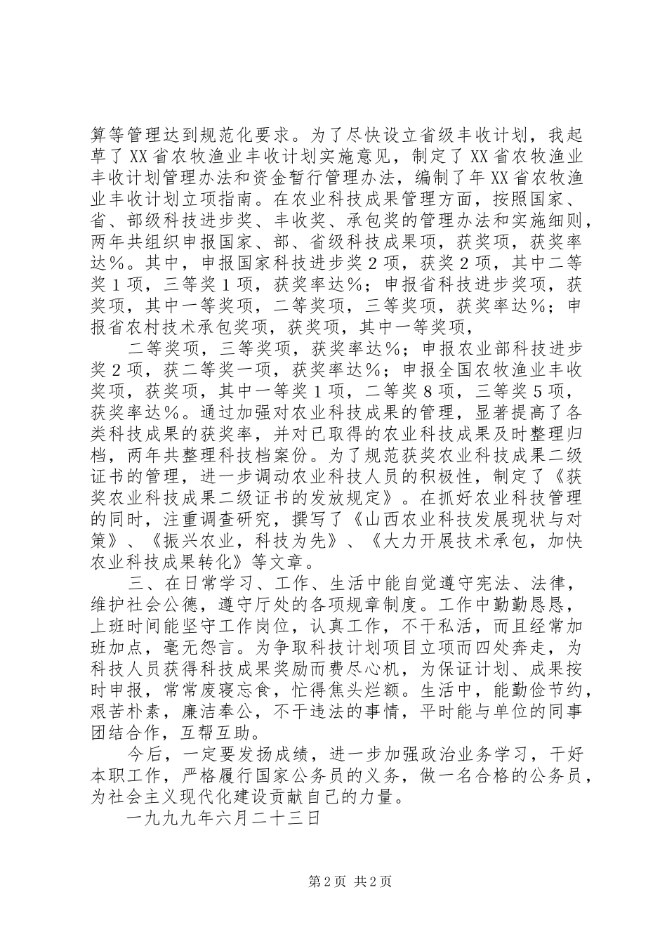 个人总结－副主任科员 _第2页