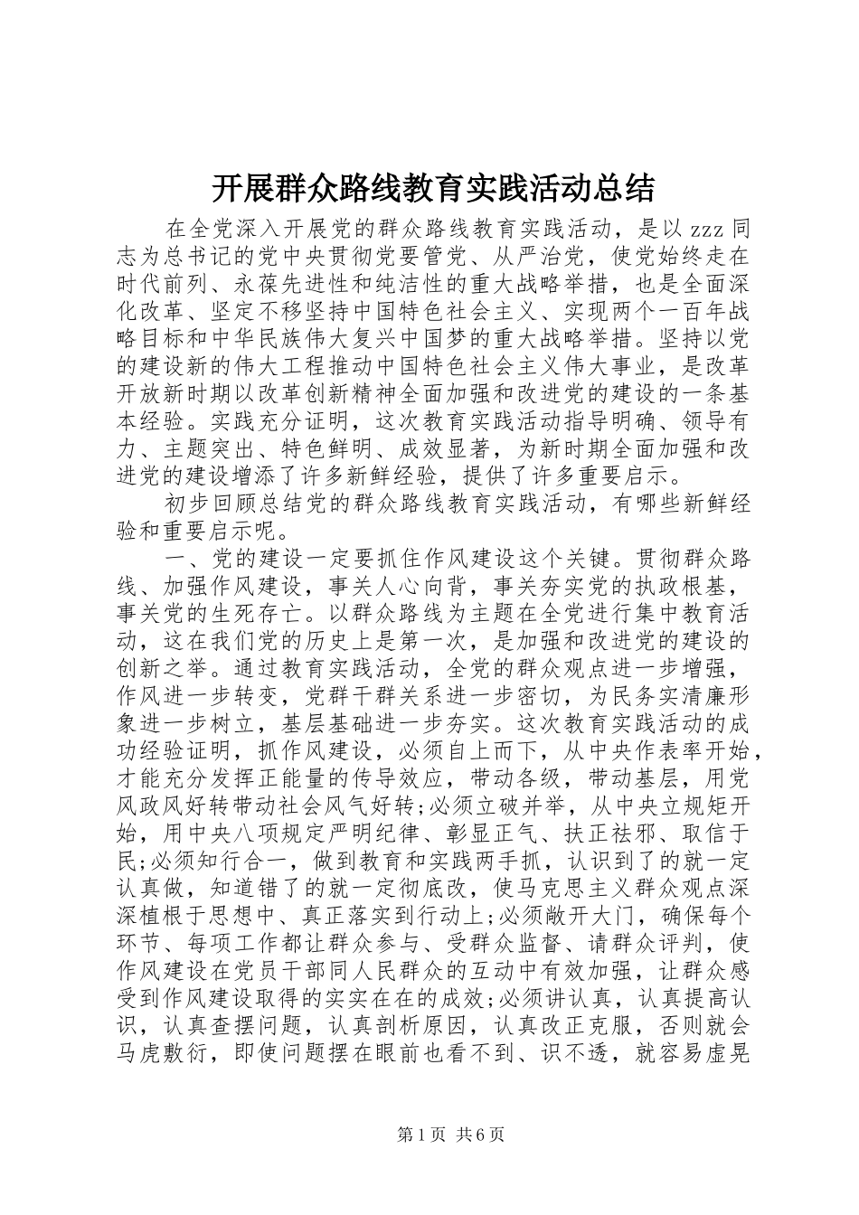开展群众路线教育实践活动总结 _第1页