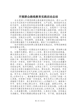 开展群众路线教育实践活动总结 
