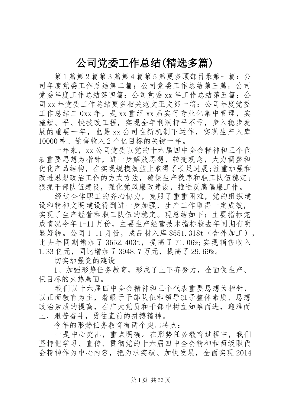 公司党委工作总结(精选多篇) _第1页