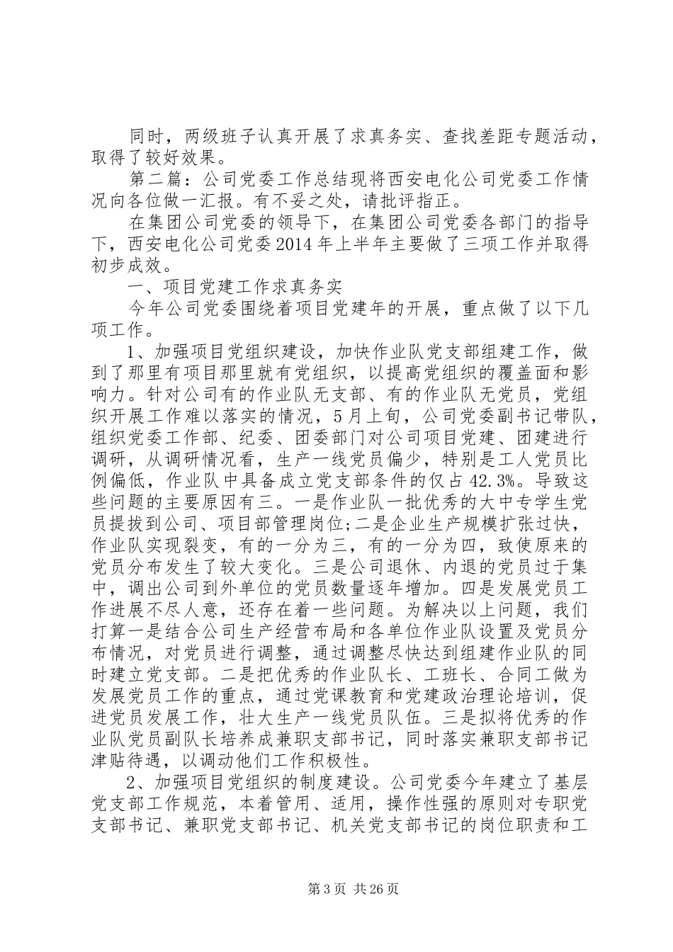 公司党委工作总结(精选多篇) _第3页