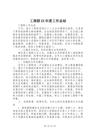 工商联XX年度工作总结 