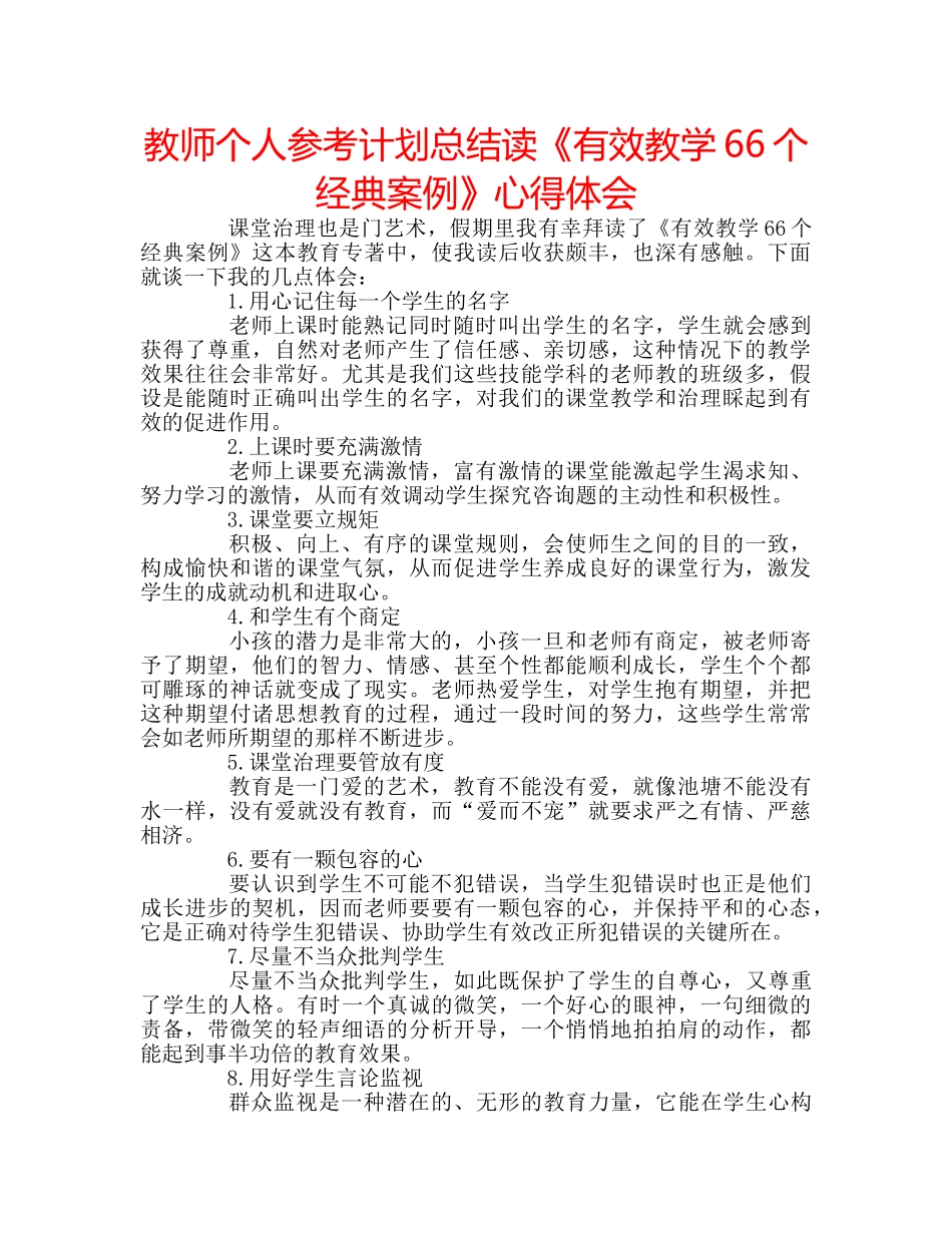 教师个人参考计划总结读《有效教学66个经典案例》心得体会 _第1页