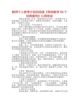 教师个人参考计划总结读《有效教学66个经典案例》心得体会 
