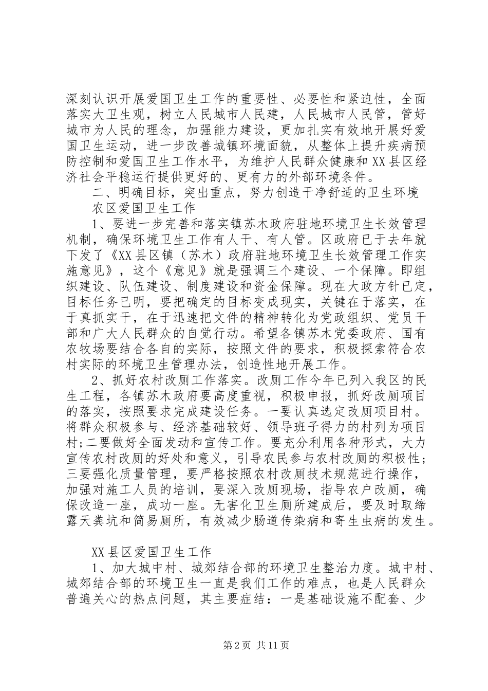 爱国卫生工作会议上的讲话发言稿_第2页