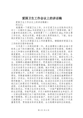 爱国卫生工作会议上的讲话发言稿