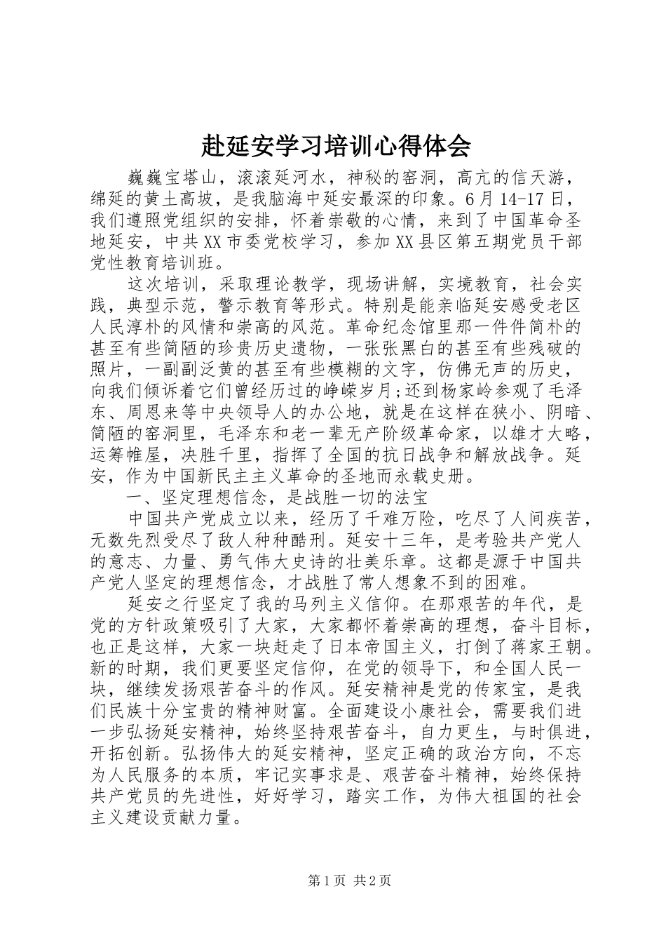 赴延安学习培训体会心得_第1页