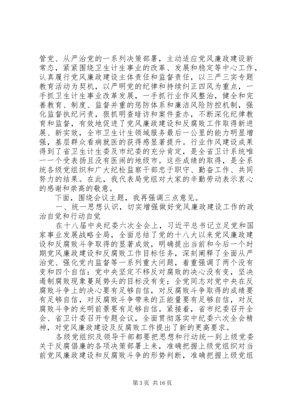 XX年全市卫生计生暨纪检监察工作会议讲话发言稿_第3页