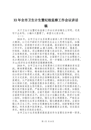 XX年全市卫生计生暨纪检监察工作会议讲话发言稿