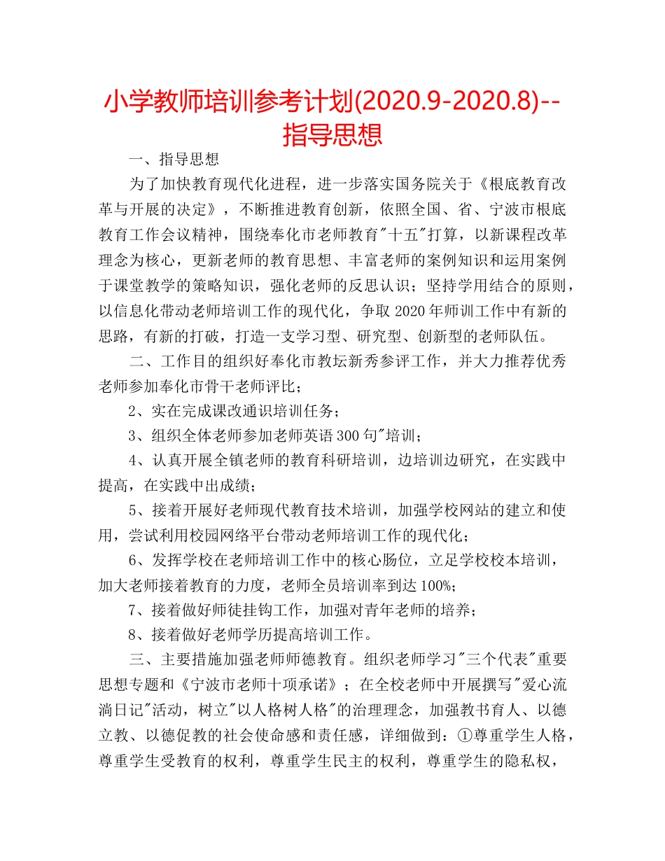 小学教师培训参考计划(2020.9-2020.8)--指导思想 _第1页
