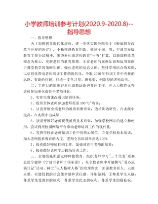 小学教师培训参考计划(2020.9-2020.8)--指导思想 